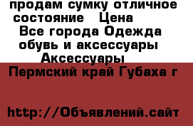 продам сумку,отличное состояние › Цена ­ 200 - Все города Одежда, обувь и аксессуары » Аксессуары   . Пермский край,Губаха г.